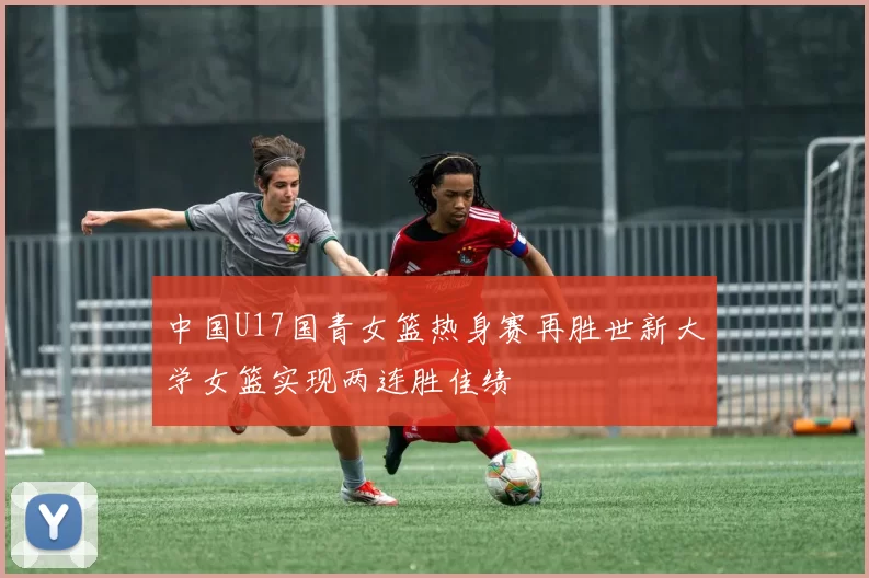 中国U17国青女篮热身赛再胜世新大学女篮实现两连胜佳绩