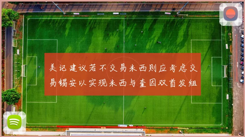 美记建议若不交易米西则应考虑交易锡安以实现米西与奎因双首发组合